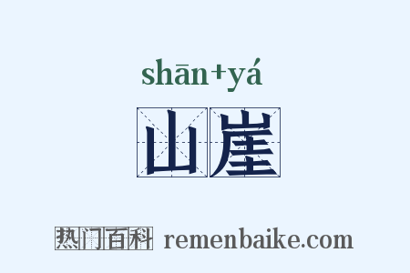 山崖是什么意思的图片